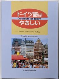 ドイツ語はやさしい
