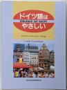 ドイツ語はやさしい