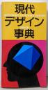 現代デザイン事典 1994年版 〔カラー版〕