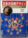 日本の伝統デザイン 2 植物<Gakken graphicbooks deluxe 22>