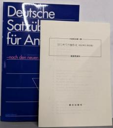 はじめての独作文　[改訂新正書法版]