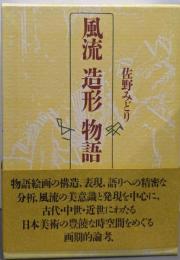 風流・造形・物語 : 日本美術の構造と様態