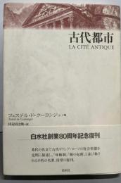 古代都市