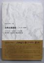 古典主義建築: オーダーの詩学 (SDライブラリー 22)