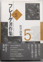 フレーゲ著作集 5 数学論集