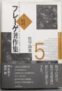 フレーゲ著作集 5 数学論集