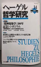 ヘーゲル哲学研究 vol.14(2008)：特集 『精神現象学』200年記念シンポジウム