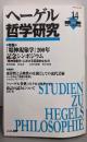 ヘーゲル哲学研究 vol.14(2008)：特集 『精神現象学』200年記念シンポジウム