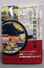 デジタル洛中洛外図屏風「島根県美本」パソコンで旅する江戸時代の京都