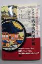 デジタル洛中洛外図屏風「島根県美本」パソコンで旅する江戸時代の京都