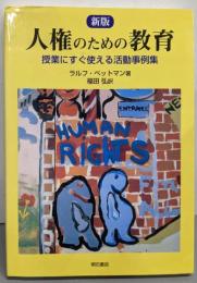 新版 人権のための教育 : 授業にすぐ使える活動事例集