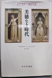 美徳なき時代