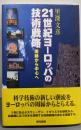 21世紀ヨーロッパの技術戦略 : 周縁から中心へ