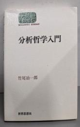 分析哲学入門 (世界思想ゼミナール)