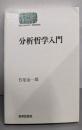 分析哲学入門 (世界思想ゼミナール)