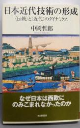 日本近代技術の形成 :〈伝統〉と〈近代〉のダイナミクス<朝日選書 809>