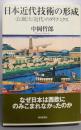 日本近代技術の形成 :〈伝統〉と〈近代〉のダイナミクス<朝日選書 809>