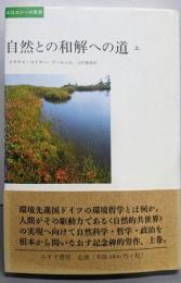 自然との和解への道〈上〉 (エコロジーの思想)