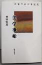 美学事始 : 芸術学の日本近代