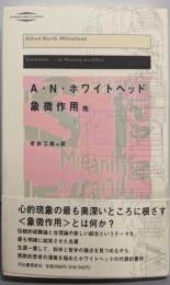 象徴作用 : 他<河出・現代の名著> 新装版