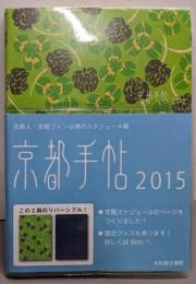 京都手帖2015