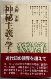 神秘主義を学ぶ人のために