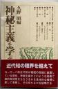 神秘主義を学ぶ人のために
