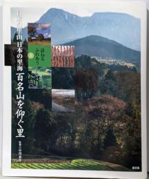 百名山を仰ぐ里<日本の里山日本の里海 : 訪ねるふれあう /中川重年 監修 3>
