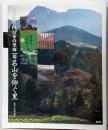 百名山を仰ぐ里<日本の里山日本の里海 : 訪ねるふれあう /中川重年 監修 3>