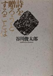 詩を贈ろうとすることは