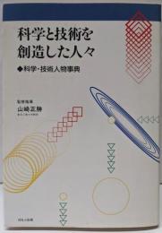 科学と技術を創造した人々 :科学・技術人物事典<漫画人物科学の歴史 19>