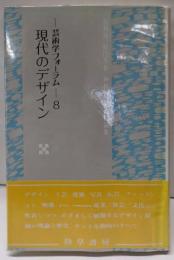 現代のデザイン  芸術学フォーラム 8