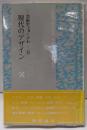 現代のデザイン  芸術学フォーラム 8