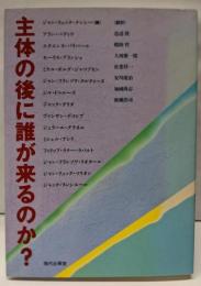 主体の後に誰が来るのか?