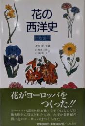 花の西洋史 草花篇