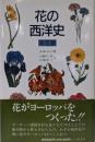 花の西洋史 草花篇
