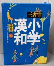 三省堂小学漢和辞典 第6版