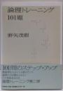 論理トレーニング101題