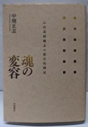 魂の変容 : 心的基礎概念の歴史的構成