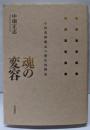 魂の変容 : 心的基礎概念の歴史的構成