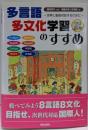 多言語多文化学習のすすめ : 世界と直接対話するために