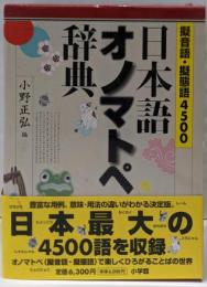 日本語オノマトペ辞典 : 擬音語・擬態語4500