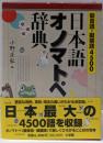日本語オノマトペ辞典 : 擬音語・擬態語4500