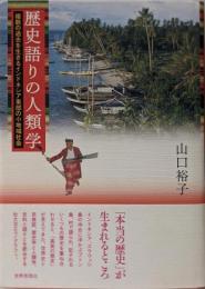 歴史語りの人類学 :複数の過去を生きるインドネシア東部の小地域社会