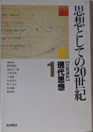 岩波講座現代思想 1 (思想としての20世紀)