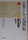 岩波講座現代思想 1 (思想としての20世紀)