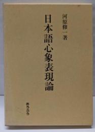 日本語心象表現論