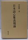 日本語心象表現論