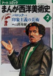 まんが西洋美術史 第2巻(バロック→印象主義の美術)<アートコミック>