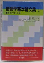 情報学基本論文集 1 (情報研究への道)